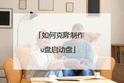 如何克隆制作u盘启动盘