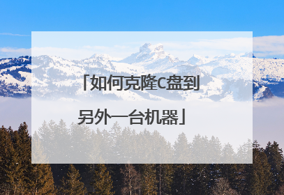 如何克隆C盘到另外一台机器