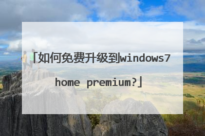 如何免费升级到windows7 home premium?