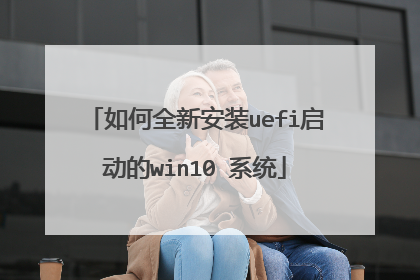 如何全新安装uefi启动的win10 系统