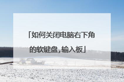 如何关闭电脑右下角的软键盘,输入板