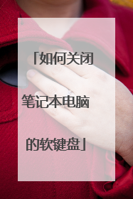 如何关闭笔记本电脑的软键盘