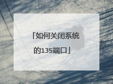 如何关闭系统的135端口