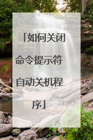 如何关闭命令提示符自动关机程序
