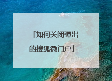 如何关闭弹出的搜狐微门户