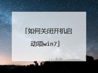 如何关闭开机启动项win7