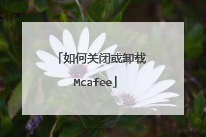如何关闭或卸载Mcafee