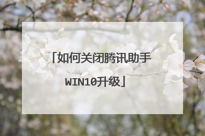 如何关闭腾讯助手WIN10升级