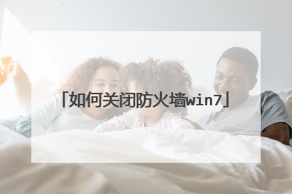 如何关闭防火墙win7