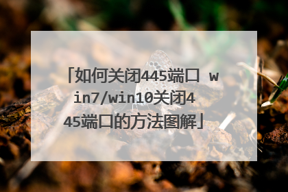如何关闭445端口 win7/win10关闭445端口的方法图解