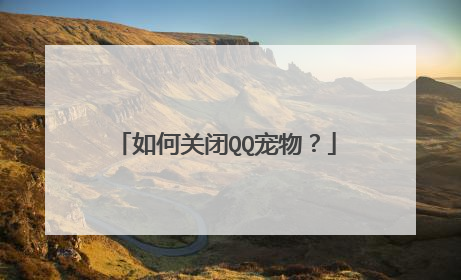 如何关闭QQ宠物?