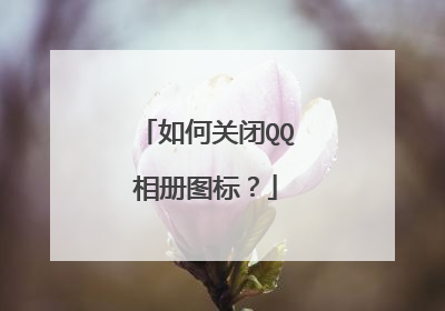 如何关闭QQ相册图标?