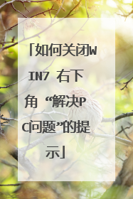 如何关闭WIN7 右下角 “解决PC问题”的提示