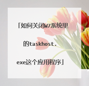 如何关闭W7系统里的taskhost.exe这个应用程序
