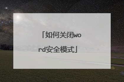 如何关闭word安全模式