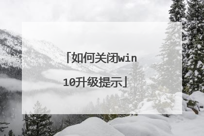 如何关闭win10升级提示