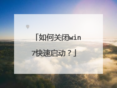 如何关闭win7快速启动?