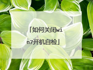 如何关闭win7开机自检
