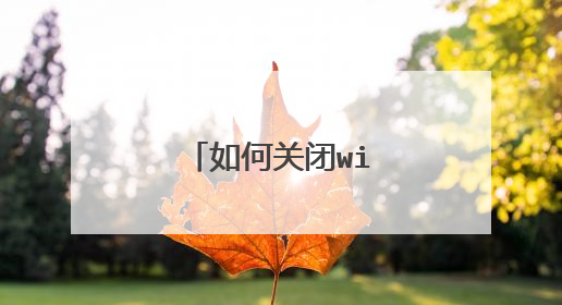如何关闭win7梦幻桌面