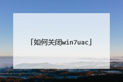 如何关闭win7uac