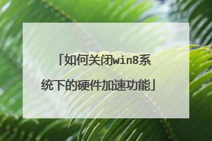 如何关闭win8系统下的硬件加速功能