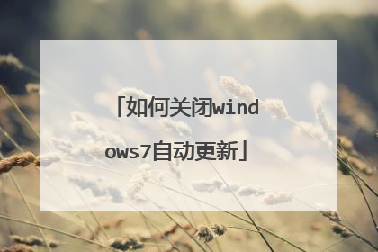 如何关闭windows7自动更新