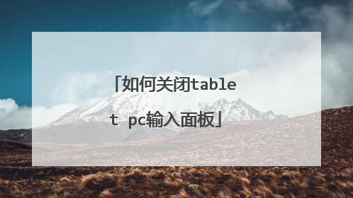 如何关闭tablet pc输入面板