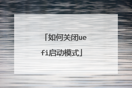 如何关闭uefi启动模式