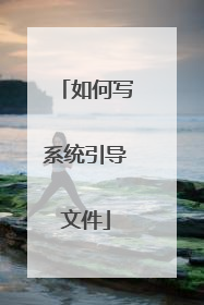如何写系统引导文件