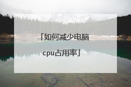 如何减少电脑cpu占用率