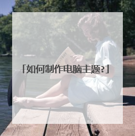 如何制作电脑主题?