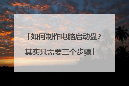如何制作电脑启动盘?其实只需要三个步骤