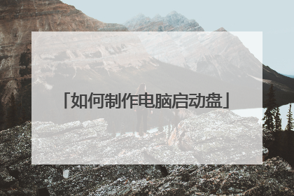 如何制作电脑启动盘