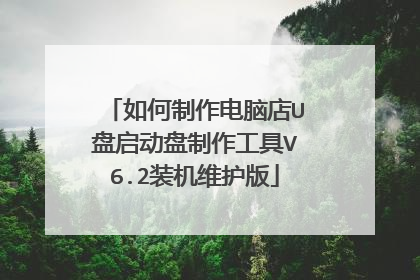 如何制作电脑店U盘启动盘制作工具V6.2装机维护版