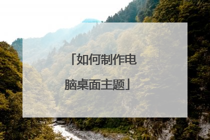 如何制作电脑桌面主题