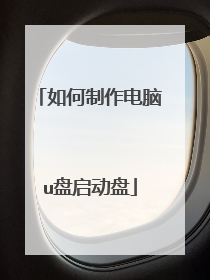 如何制作电脑u盘启动盘