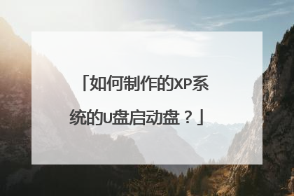 如何制作的XP系统的U盘启动盘？