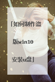 如何制作盗版win10安装u盘