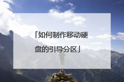 如何制作移动硬盘的引导分区