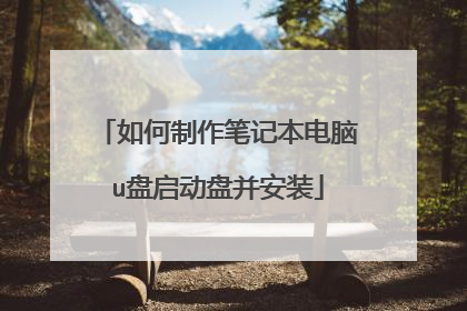 如何制作笔记本电脑u盘启动盘并安装