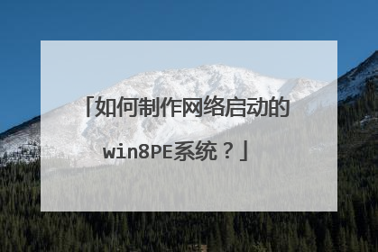如何制作网络启动的win8PE系统？