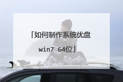 如何制作系统优盘win7 64位