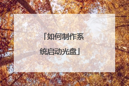 如何制作系统启动光盘