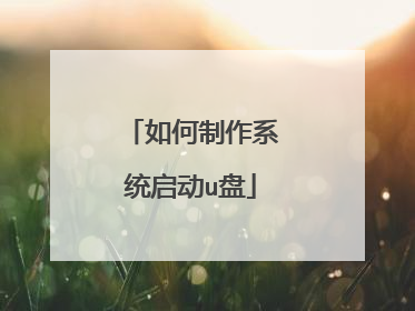 如何制作系统启动u盘