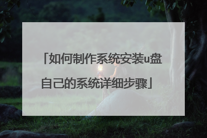 如何制作系统安装u盘自己的系统详细步骤