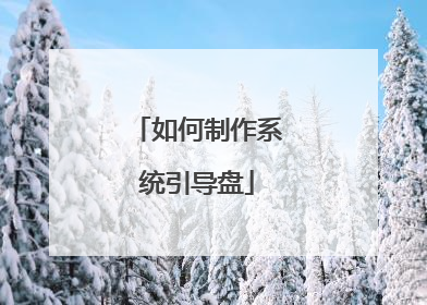 如何制作系统引导盘