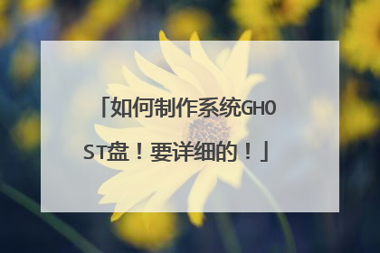 如何制作系统GHOST盘!要详细的!