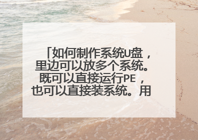 如何制作系统U盘,里边可以放多个系统。既可以直接运行PE,也可以直接装系统。用什么工具?