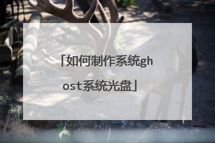 如何制作系统ghost系统光盘