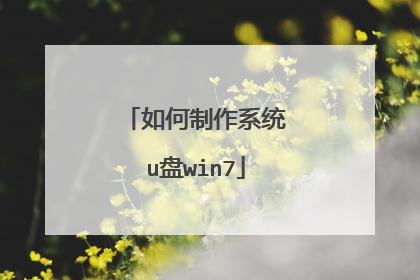 如何制作系统u盘win7